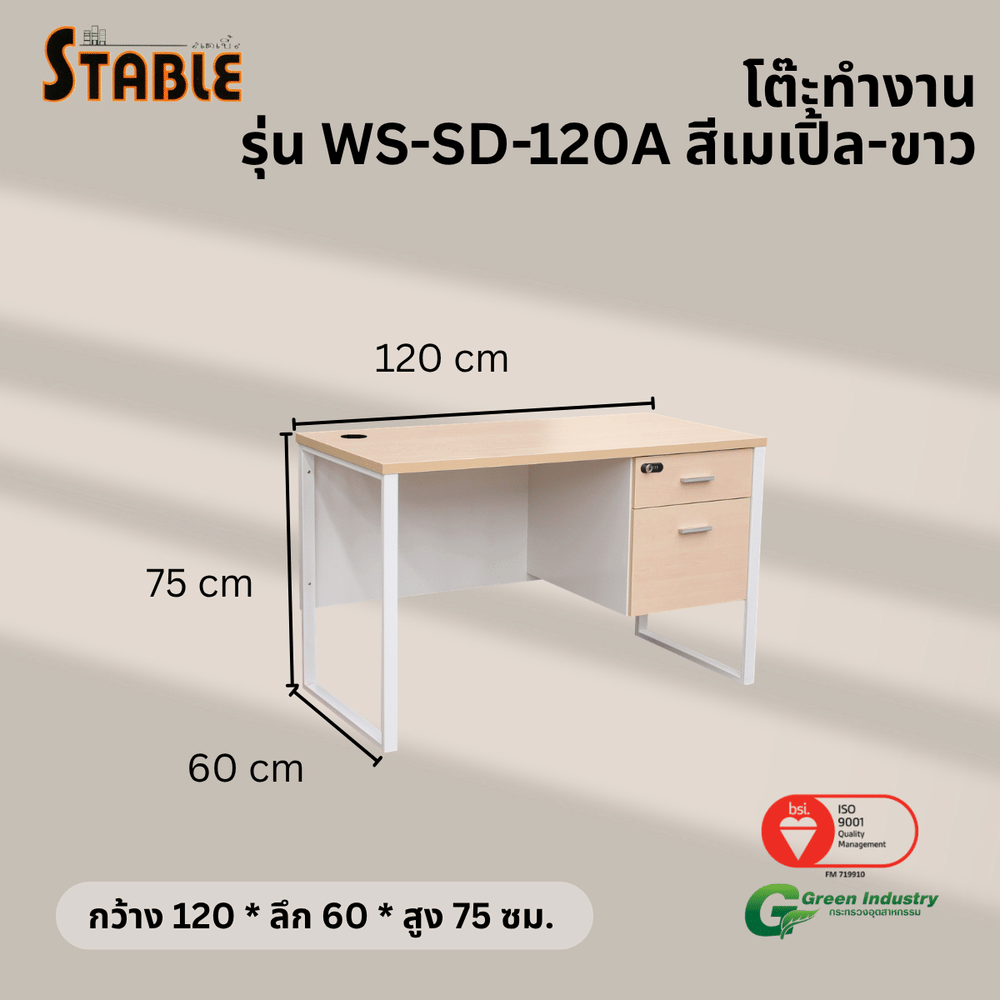 โต๊ะทำงานไม้ STABLE รุ่น WS-SD-120A 120 ซม. สีเมเปิ้ล-ขาว